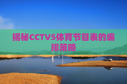 揭秘CCTV5体育节目表的编排策略
