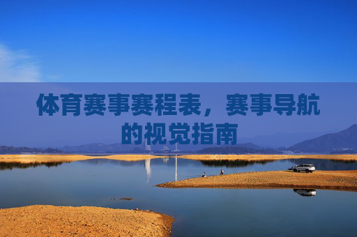 体育赛事赛程表，赛事导航的视觉指南