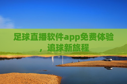 足球直播软件app免费体验，追球新旅程