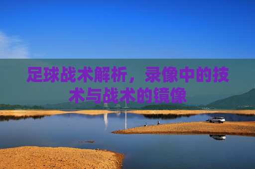 足球战术解析，录像中的技术与战术的镜像
