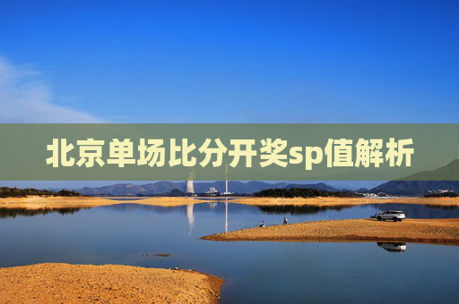 北京单场比分开奖sp值解析