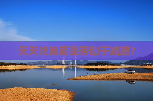 天天吃泡面是否助于减肥？