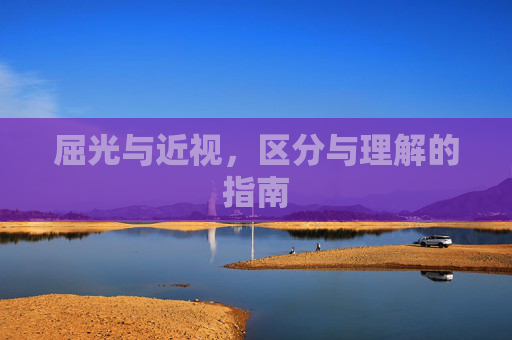 屈光与近视，区分与理解的指南