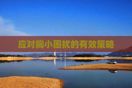 应对胸小困扰的有效策略