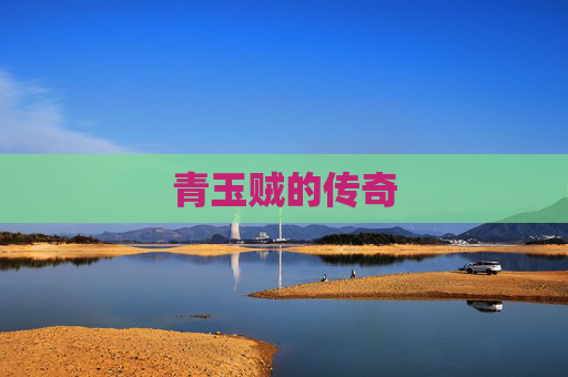 青玉贼的传奇