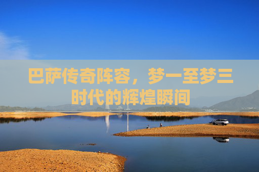 巴萨传奇阵容，梦一至梦三时代的辉煌瞬间