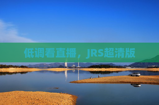 低调看直播，JRS超清版