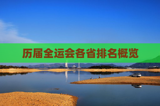 历届全运会各省排名概览