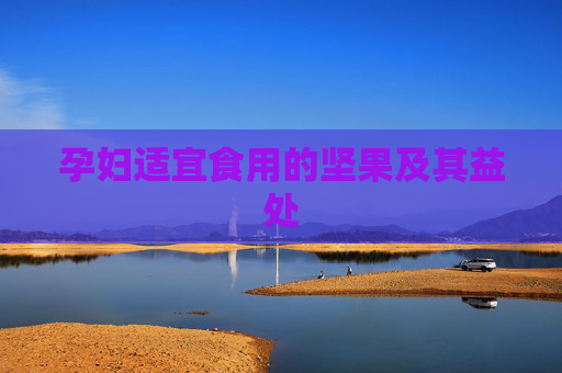孕妇适宜食用的坚果及其益处