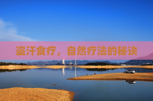 盗汗食疗，自然疗法的秘诀