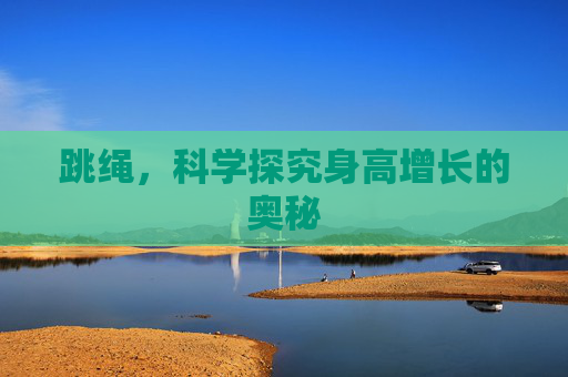 跳绳，科学探究身高增长的奥秘