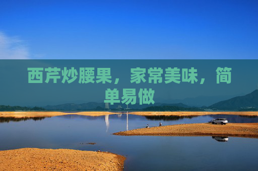 西芹炒腰果，家常美味，简单易做