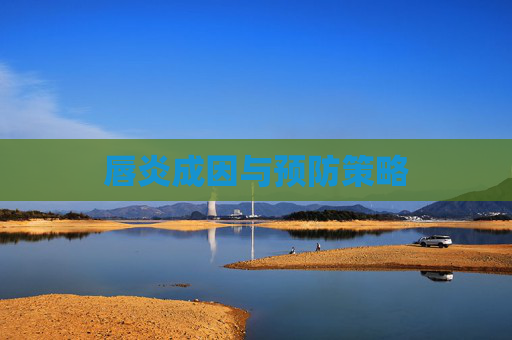 唇炎成因与预防策略