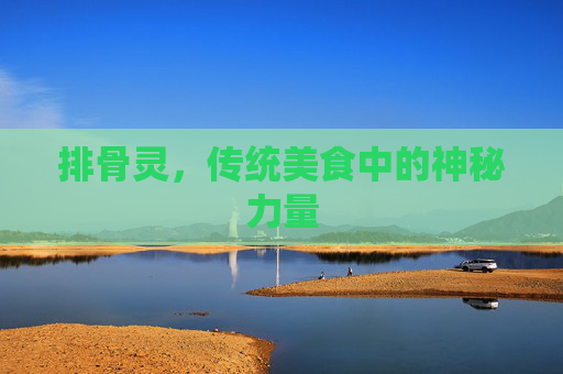 排骨灵，传统美食中的神秘力量