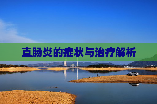 直肠炎的症状与治疗解析