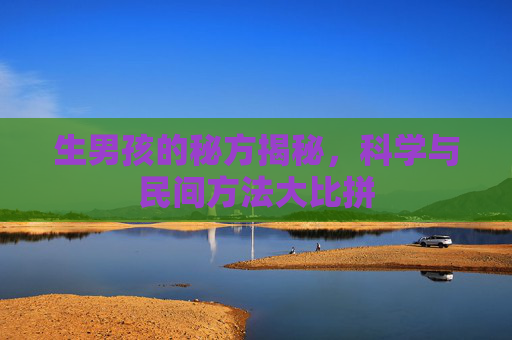 生男孩的秘方揭秘，科学与民间方法大比拼