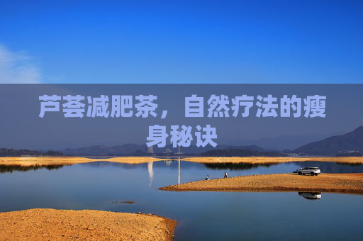芦荟减肥茶，自然疗法的瘦身秘诀