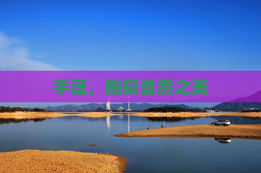 手滢,触摸自然之美 手滢,触摸自然之美