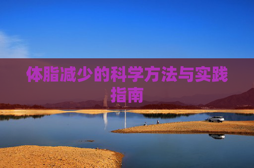 体脂减少的科学方法与实践指南 体脂减少的科学方法与实践指南