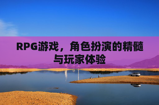 RPG游戏，角色扮演的精髓与玩家体验