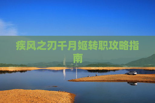 疾风之刃千月姬转职攻略指南