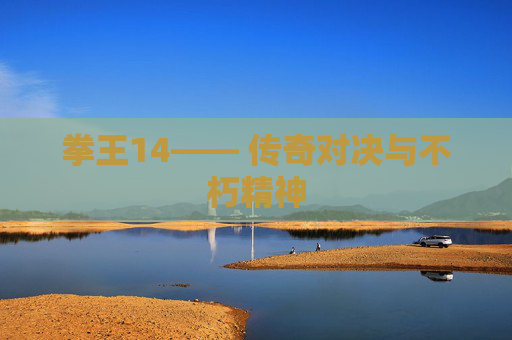拳王14—— 传奇对决与不朽精神 拳王14—— 传奇对决与不朽精神