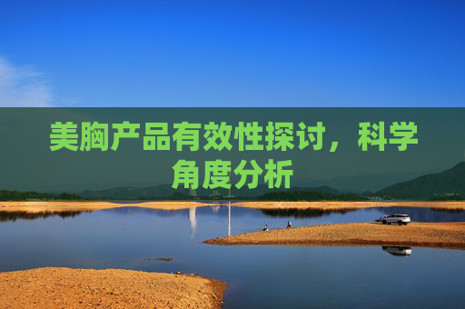 美胸产品有效性探讨，科学角度分析