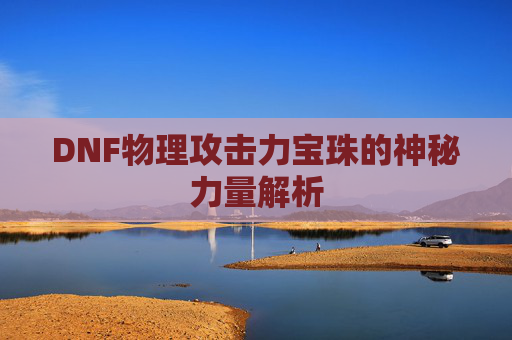 DNF物理攻击力宝珠的神秘力量解析