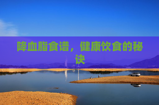 降血脂食谱，健康饮食的秘诀