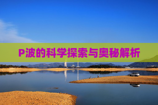 P波的科学探索与奥秘解析