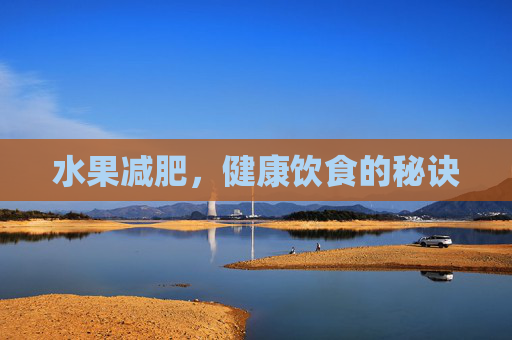 水果减肥，健康饮食的秘诀