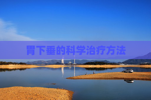 胃下垂的科学治疗方法
