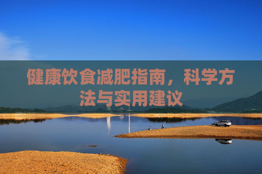 健康饮食减肥指南，科学方法与实用建议