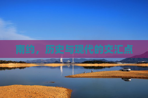 南约，历史与现代的交汇点