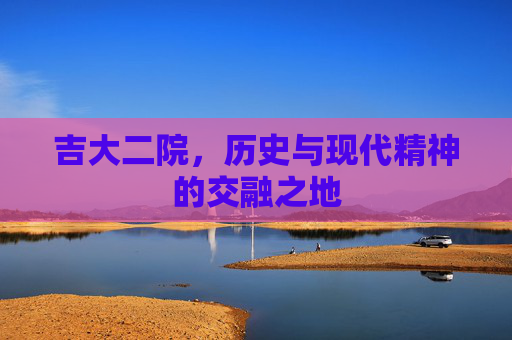 吉大二院，历史与现代精神的交融之地
