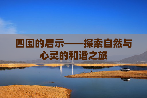 四围的启示——探索自然与心灵的和谐之旅