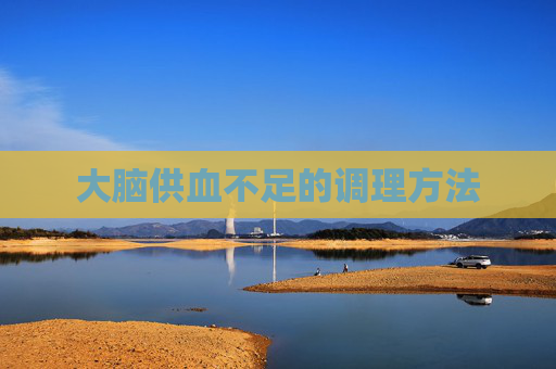大脑供血不足的调理方法