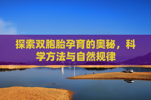 探索双胞胎孕育的奥秘，科学方法与自然规律