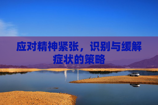 应对精神紧张，识别与缓解症状的策略