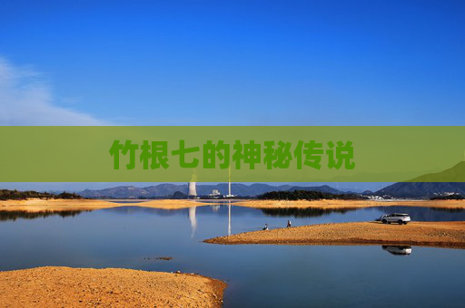 竹根七的神秘传说