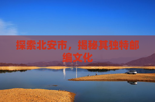 探索北安市，揭秘其独特邮编文化