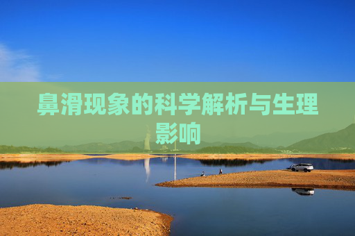 鼻滑现象的科学解析与生理影响