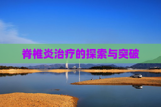 脊椎炎治疗的探索与突破