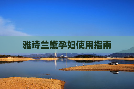 雅诗兰黛孕妇使用指南