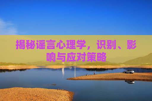 揭秘谣言心理学，识别、影响与应对策略