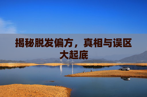 揭秘脱发偏方，真相与误区大起底