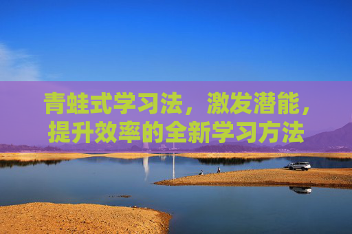 青蛙式学习法，激发潜能，提升效率的全新学习方法
