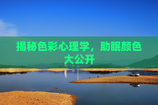 揭秘色彩心理学，助眠颜色大公开