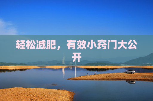 轻松减肥，有效小窍门大公开