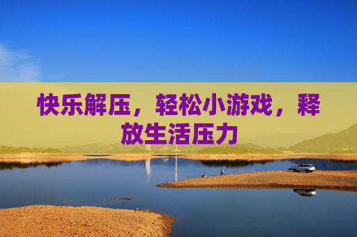 快乐解压，轻松小游戏，释放生活压力